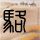 定制新版巴勒莫音乐学院文凭学位【degxx.com】