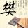 观音桥车祸